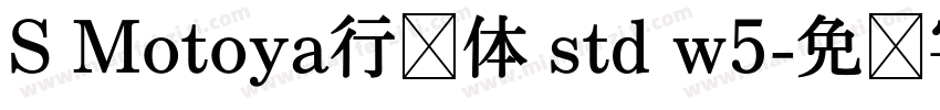 S Motoya行书体 std w5字体转换